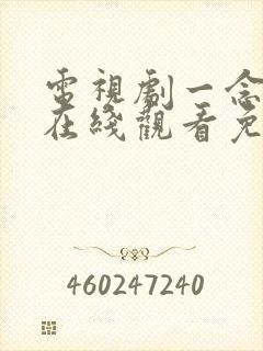 电视剧一念关山在线观看免费