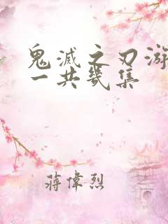 鬼灭之刃游郭篇一共几集