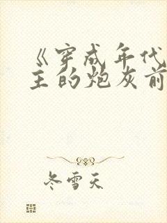 《穿成年代文男主的炮灰前妻》