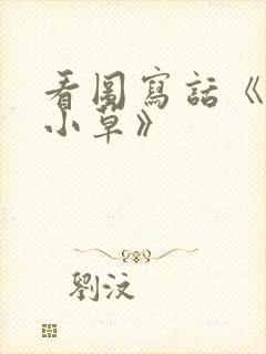 看图写话《爱护小草》