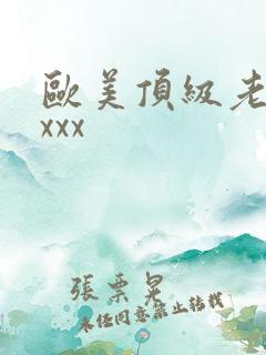 欧美顶级老熟妇xxx