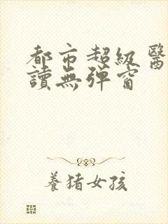 都市超级医圣阅读无弹窗