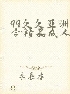 99久久亚洲综合精品成人