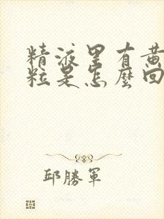 精液里有黄色颗粒是怎么回事