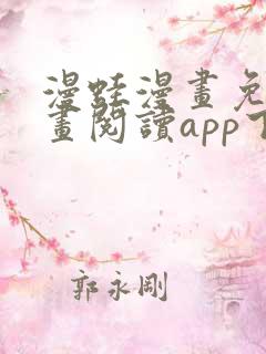 漫蛙漫画免费漫画阅读app下载