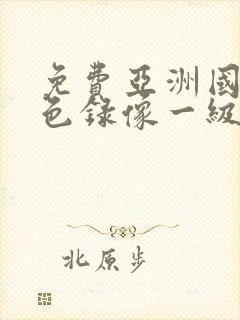 免费亚洲国产黄色录像一级片