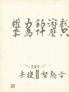 权力的游戏第七季为什么只有七集