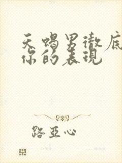 天蝎男彻底放弃你的表现