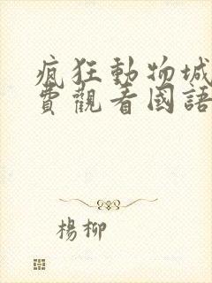 疯狂动物城2免费观看国语版