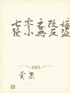 七零之改嫁前夫发小无反盗版