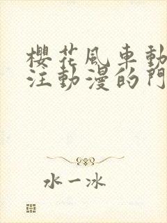 樱花风车动漫专注动漫的门户