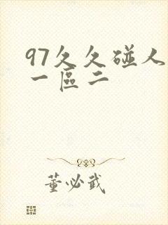 97久久碰人妻一区二