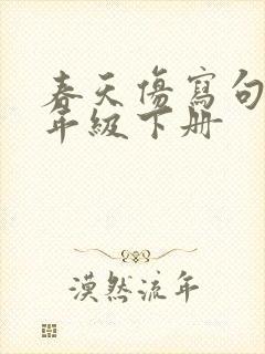 春天仿写句子二年级下册