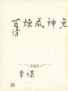 百炼成神免费超清