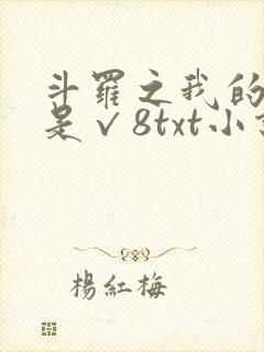 斗罗之我的武魂是√8txt小说下载