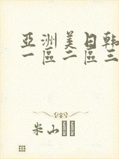 亚洲美日韩av一区二区三区