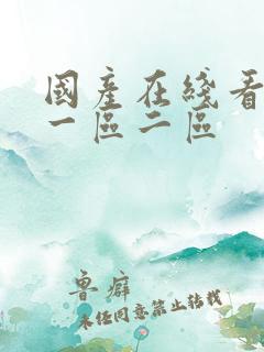 国产在线看不卡一区二区