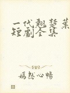 一代翘楚叶非凡短剧全集