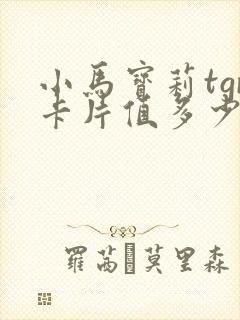 小马宝莉tgr卡片值多少钱