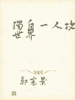 独自一人攻略异世界