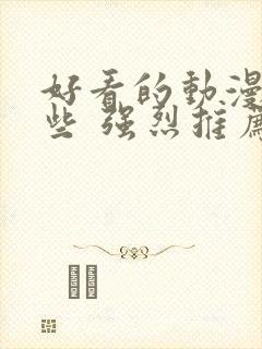 好看的动漫有哪些 强烈推荐国漫