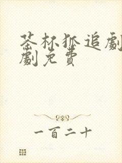 茶杯狐追剧电视剧免费