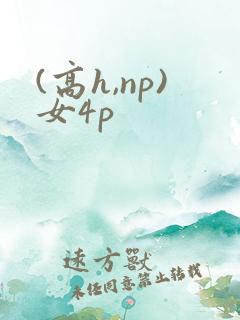 (高h,np)女4p