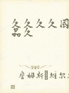 久久久久国产精品久