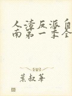 人渣反派自救指南第一季全集