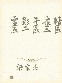 电影午夜精品一区二区三区