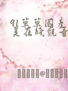 91草草国产欧美在线观看