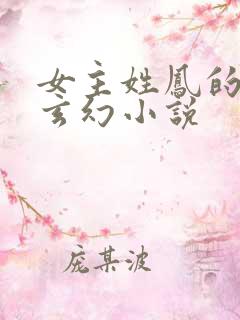 女主姓凤的穿越玄幻小说