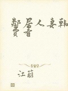 邻居人妻韩漫免费看