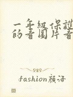 一年级保护小鸟的看图片看图写话