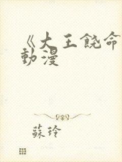 《大王饶命2》动漫