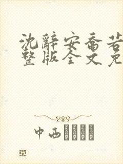 沈辞安乔若兮完整版全文免费阅读