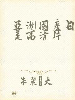 亚洲国产日韩欧美高清片