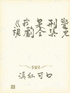 《我是刑警》电视剧全集免费观看