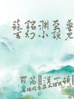 苏铭渊至尊血脉玄幻小说免费