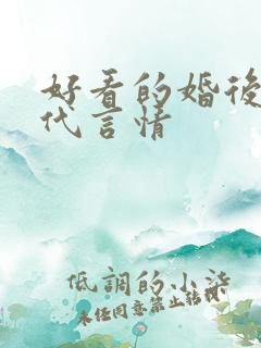 好看的婚后文现代言情