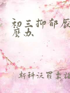 初三抑郁厌学怎么办