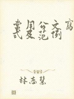 常用公文写作格式及范例