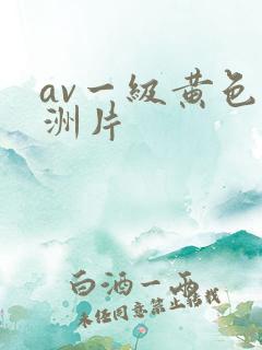 av一级黄色亚洲片