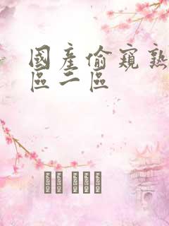 国产偷窥熟女一区二区