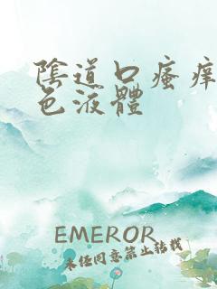 阴道口瘙痒流黄色液体