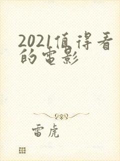 2021值得看的电影