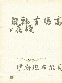 日韩有码高清av在线