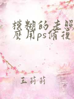 模糊的老照片怎么用ps修复清晰