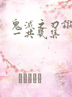 鬼灭之刃锻刀村一共几集