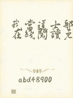 我当道士那些年在线阅读免费